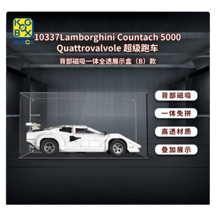 KGBOX乐高10337兰博基尼一体式通用亚克力展示盒防尘罩手办模型