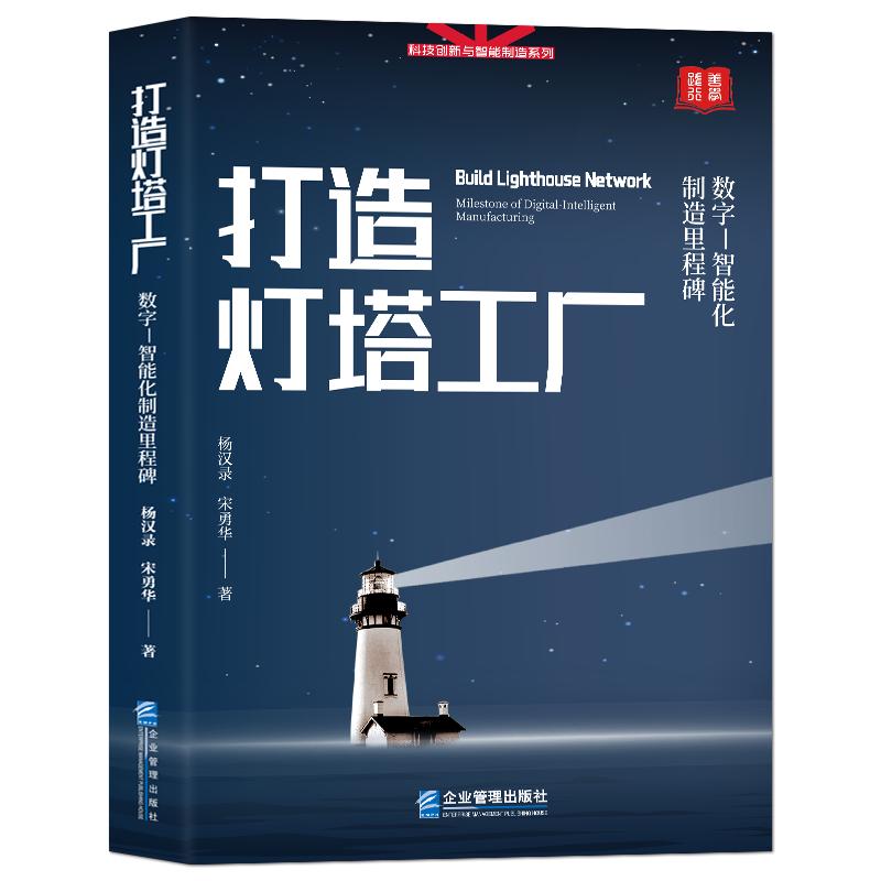 《打造灯塔工厂：数字—智能化制造里程碑》科技创新与智能制造系列书籍 制造工业 灯塔工厂的核心技术 打造全价值链的灯塔工厂