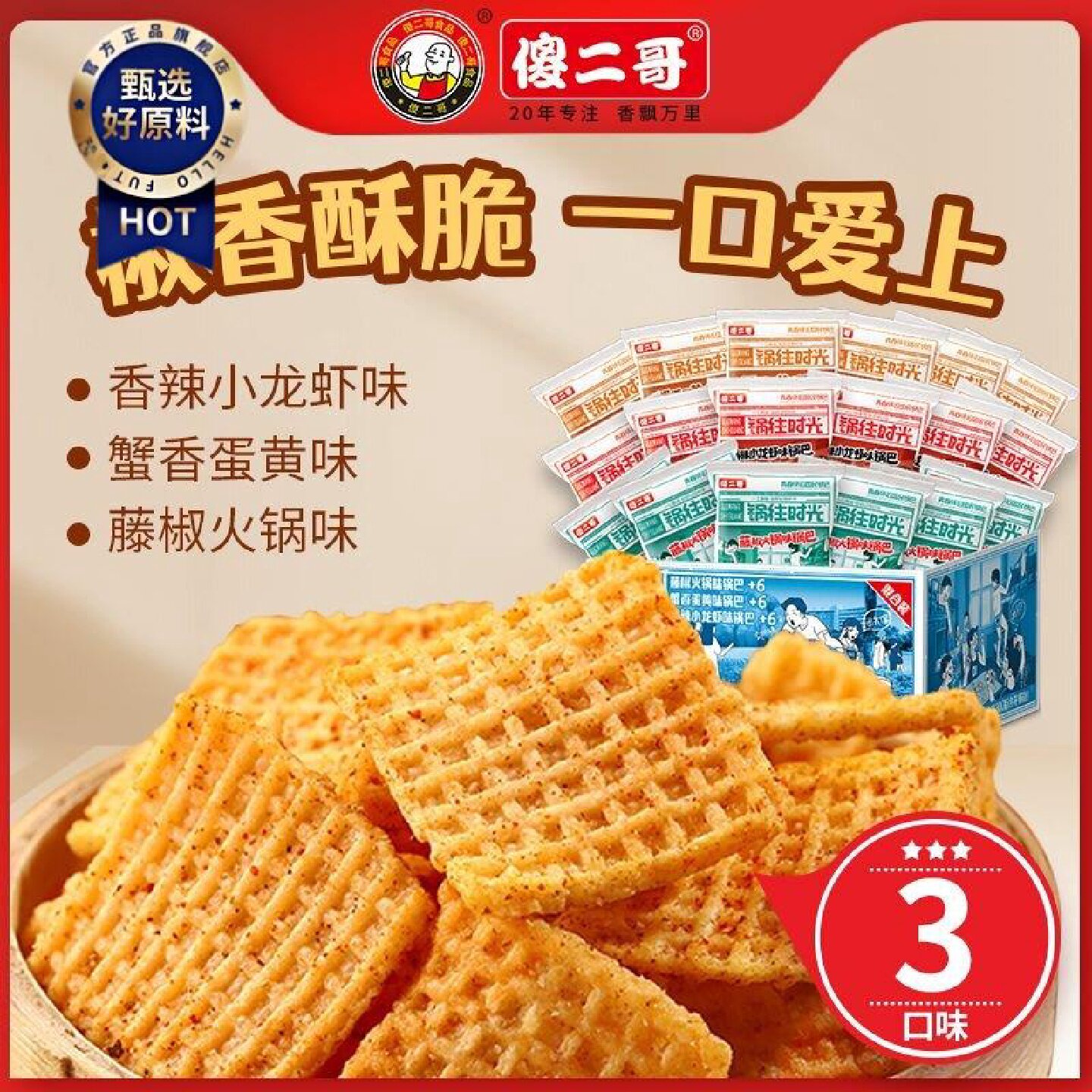 傻二哥锅往时光锅巴415g藤椒解馋蟹黄怀旧网红小龙虾味休闲小零食