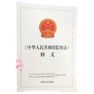 中华人民共和国监察法释义 正版 监察法释义讲义大量现货中国方正出版社