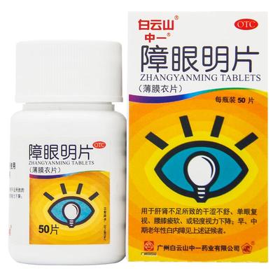 【中一】障眼明片0.42g*50片*1瓶/盒