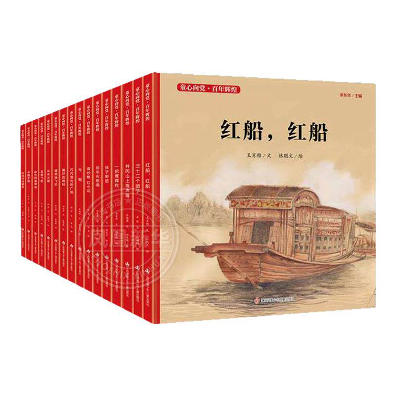 全套16童心百年辉煌系列红船