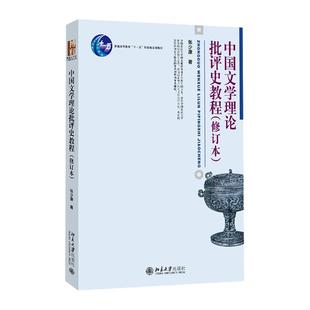 中国文学理论批评史教程 修订本 张少康 博雅大学堂中国语言文学丛书 文学批评方法 中国古代文学创作历史经验