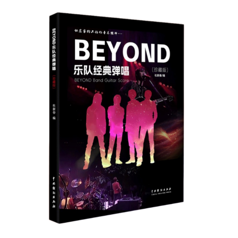 【正版书9成新】BEYOND乐队经典弹唱杜新春著中国戏剧出版社9787104016373