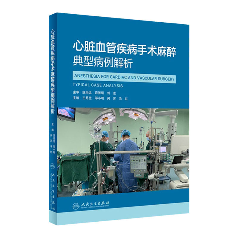 心脏血管疾病手术麻醉典型病例解析 月兰 邓小明 闵苏 马虹 主译 小儿先天性心脏病手术麻醉 9787117324922 人民卫生出版社