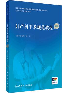 妇产科手术规范教程配视频助产妇科学产科掌中宝住院医师手册肿瘤诊疗辅助生殖多囊卵巢盆底指南实用中华人民卫生出版社妇科医学书