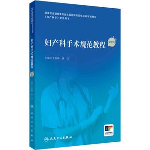 妇产科手术规范教程配视频助产妇科学产科掌中宝住院医师手册肿瘤诊疗辅助生殖多囊卵巢盆底指南实用中华人民卫生出版社妇科医学书