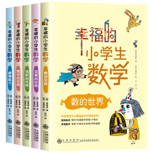 全套5册幸福的小学生数学3图形的世界4体积的世界1数的世界2运算的世界5解题能力小学三四五六年级趣味数学思维训练课外阅读书籍