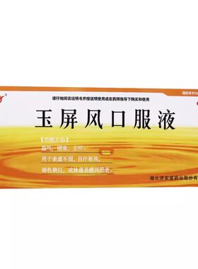 【济安堂】玉屏风口服液10ml*10支/盒体虚止汗气虚益气提高免疫力