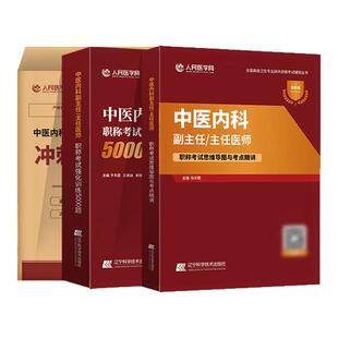 中医内科学副高正高副主任医师高级职称考试人卫版教材同步章节习题集冲刺模拟押题试卷题库2026全国高级卫生专业技术资格考试书