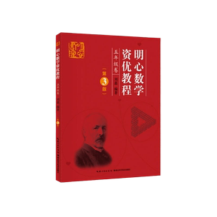 当当网明心数学资优教程5年级卷（第3版）四五六年级刘嘉湖北科学技术出版社小学四五六年级奥赛奥数竞赛教材数学史料数学趣闻趣题