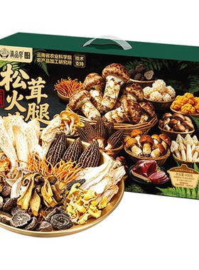 滇品客农科院松茸火腿菌宴礼盒
