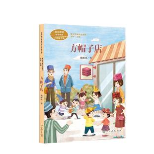课文作家作品系列方帽子店三年级下册（语文教材配套、教材编者选编、名家经典阅读）人民教育出版社人教版