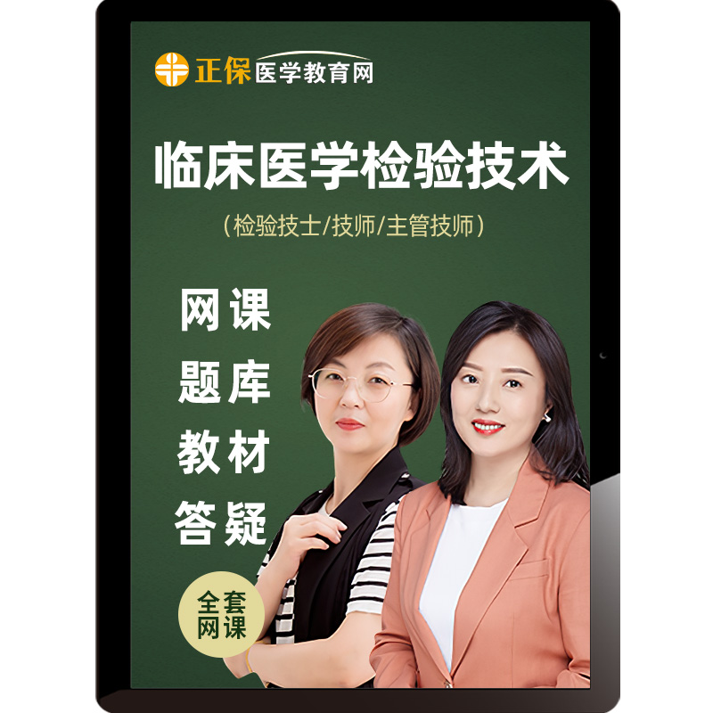 医学教育网2027年临床医学检验技术士师主管技师视频课程教材网课
