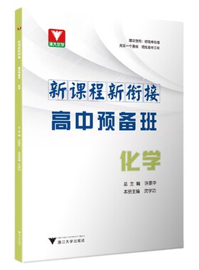 新课程 新衔接 高中预备班 化学/初高中衔接使用/浙大优学/许康华/沈学功/浙江大学出版社