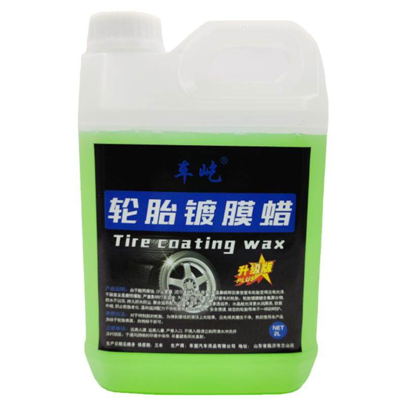 升级版轮胎镀膜蜡翻新保养效果好