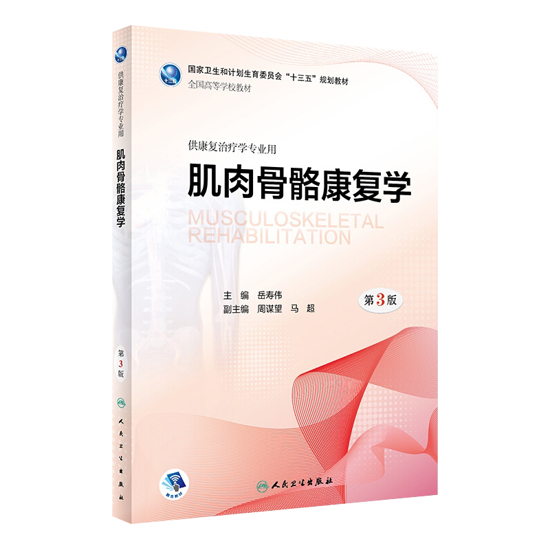 肌肉骨骼康复学第三版本科教材