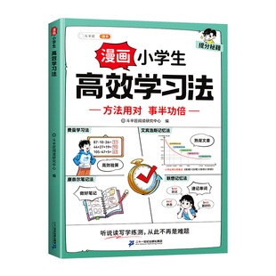 漫画小学生学习法时间管理学习方法书儿童心理学费曼学习法倍速极简西蒙语文数学英语读书笔记自我自驱型成长漫画书适合小学生看的