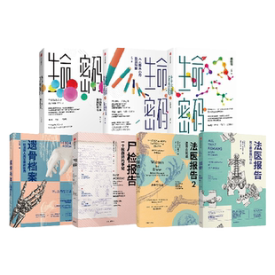探索生命奥秘（套装共7册）法医报告  生命密码 尸检报告 遗骨档案 生命科学 细菌病毒 中信出版社图书 正版