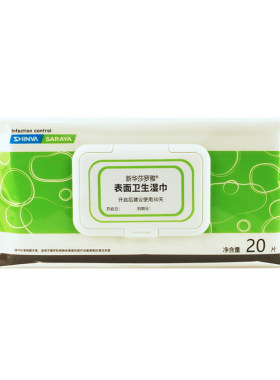新华杀菌便携式清洁湿巾酒精