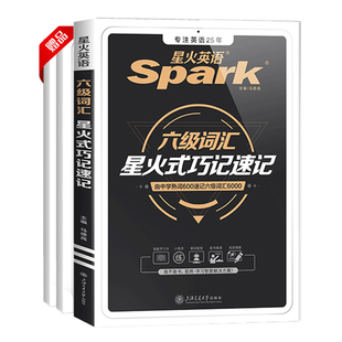 备考2025.12星火英语六级词汇书单词本乱序版cet6级复习资料大学英语六级单词书真题试卷高频星火式巧记速记词根联想记忆法手册