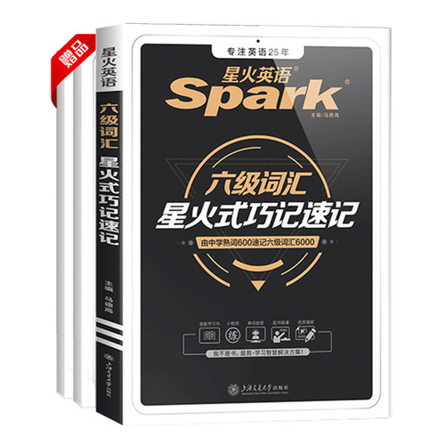 备考2025.12星火英语六级词汇书单词本乱序版cet6级复习资料大学英语六级单词书真题试卷高频星火式巧记速记词根联想记忆法手册