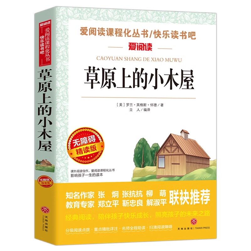 草原上的小木屋正版原著小学生课外阅读书籍三年级四五六年级课外书必读老师推荐适合小学生的课外书正版书名著故事书初中生爱阅读