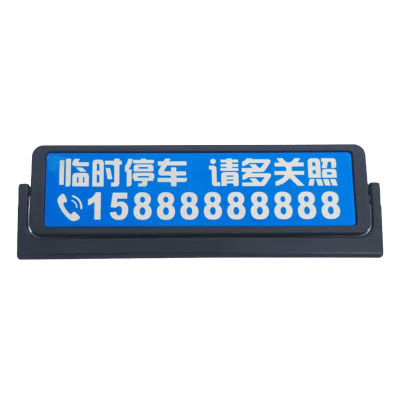可隐藏临时停车牌挪车电话号码牌停靠移车卡创意装饰车牌雕刻定制