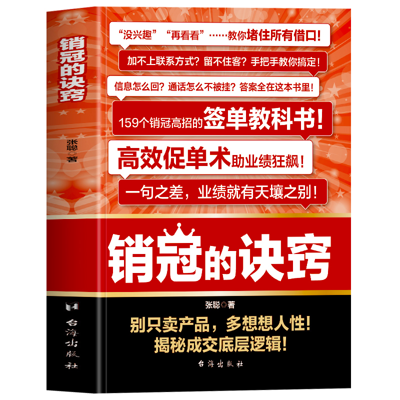 抖音同款】销冠的诀窍正版 销冠话术思维的书高效促单术揭秘成交底层逻辑 销售中的心理学技巧签单就是要搞定人人情世故的书籍