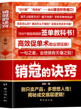 抖音同款】销冠的诀窍正版 销冠话术思维的书高效促单术揭秘成交底层逻辑 销售中的心理学技巧签单就是要搞定人人情世故的书籍