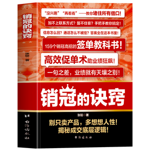 抖音同款】销冠的诀窍正版 销冠话术思维的书高效促单术揭秘成交底层逻辑 销售中的心理学技巧签单就是要搞定人人情世故的书籍