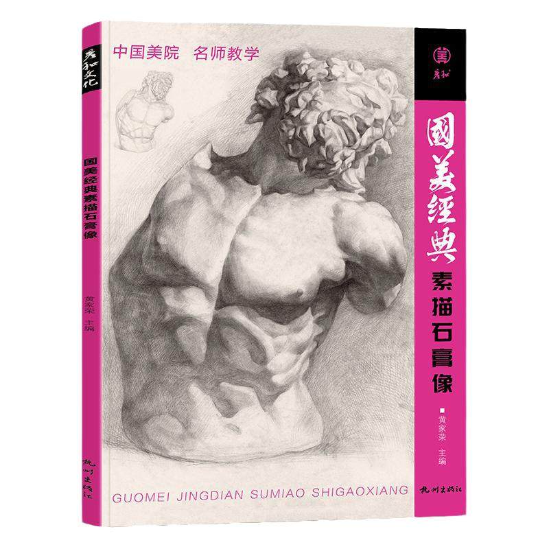 国美经典素描石膏像临摹书籍人头像物五官精选画册范本美术生对临考级艺考伏尔泰小卫马赛海盗头骨零基础入门教程学材照片对画联考