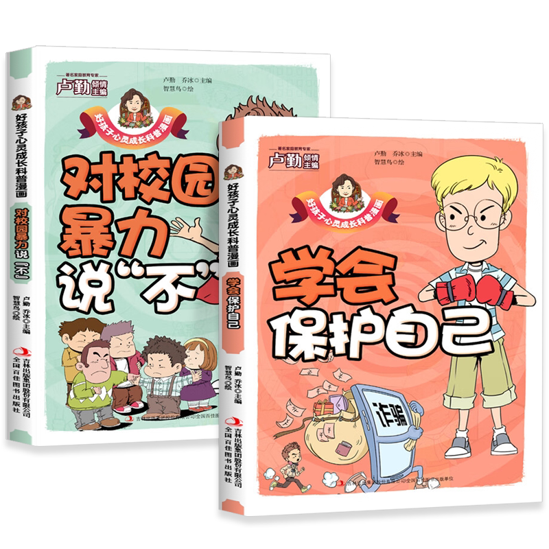 【抖音同款】孩子看得懂的反霸凌意识书对校园暴力说不学会自我保护儿童漫画书小学生反抗意识防欺凌绘本拒绝霸凌书籍安全教育读物