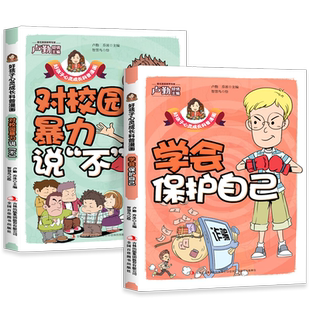 【抖音同款】孩子看得懂的反霸凌意识书对校园暴力说不学会自我保护儿童漫画书小学生反抗意识防欺凌绘本拒绝霸凌书籍安全教育读物