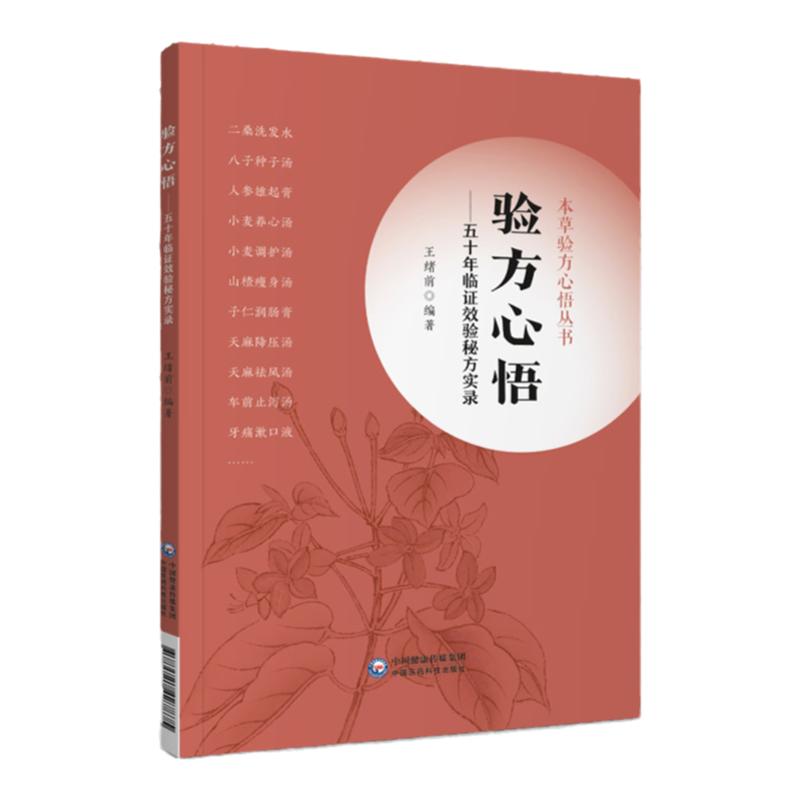 验方心悟 五十年临证效验秘方实录 本草验方心悟丛书 中医临床用药书书籍方剂处方中药学教材方歌中国医药科技出版社