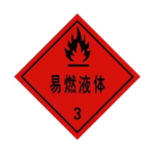 危险品贴纸危化品车辆标识牌新国标油罐车菱形反光标志牌非易燃气体汽油柴油液体油罐车标签反光膜标贴警示牌
