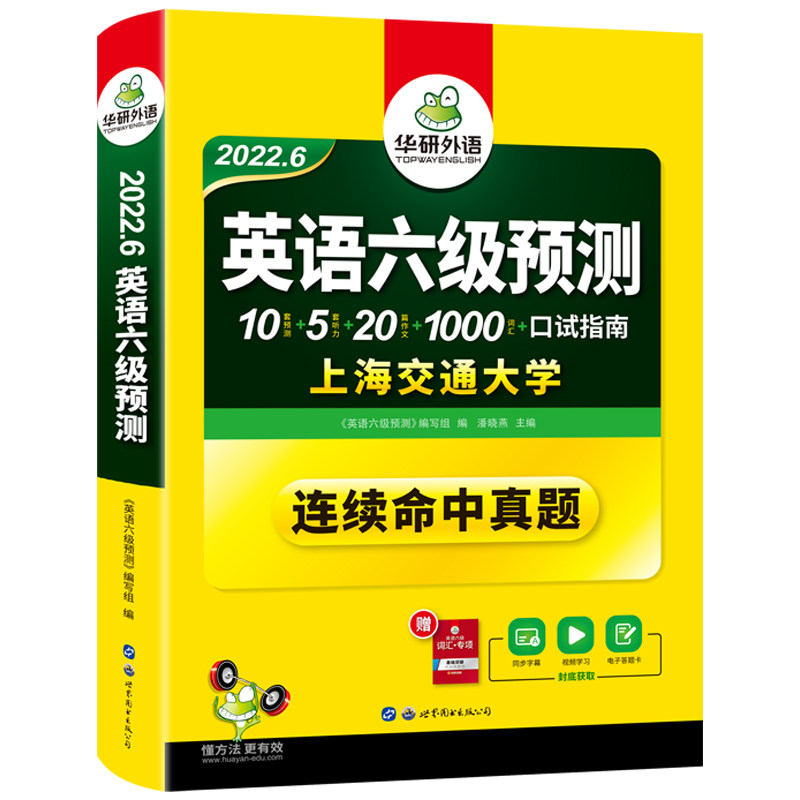 华研外语英语六级预测卷