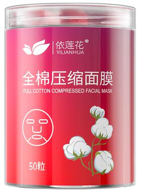 依莲花全棉压缩补水滋润鬼脸面膜