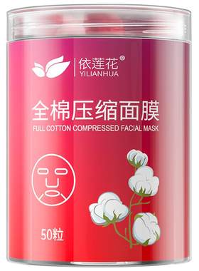依莲花全棉压缩补水滋润鬼脸面膜