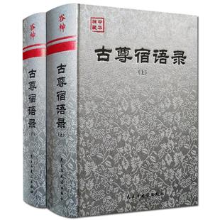 古尊宿语录 注解版 精装上下册大慧禅师语录 百丈怀海禅师语录 大智禅师语录 黄檗断际禅师语录 宛陵录 临济禅师语录 真际禅师语录