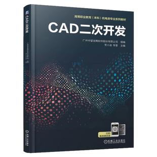 正版包邮 CAD二次开发 广州中望龙腾软件股份有限公司 组编 党小迪 李晋主编 机械设计制造及自动化 9787111787761 机械工业出版社