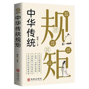 中华传统规矩全书正版书籍朝歌编著 代代相传得到老规矩 受用一生的大智慧 家风家规饭桌礼仪中国人的礼仪教养书 涵盖数千年的老礼