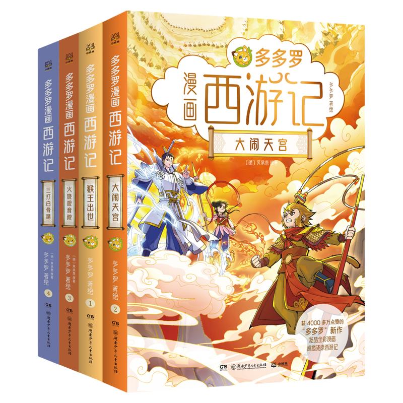 【官方正版】多多罗漫画西游记1-4任选 获4000多万赞的“多多罗”重磅新书  三打白骨精 火烧观音院 猴王出世 大闹天宫  博集天卷
