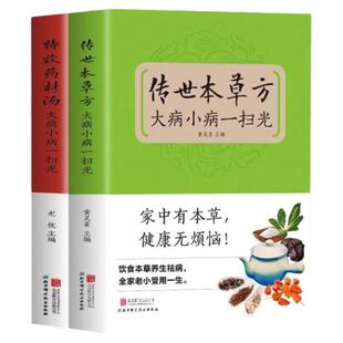 全2册传世本草方+特效药材汤大病小病一扫光饮食与健康中医基础理论绪论本草养生概述 适合女性的本草养生秘方中医养生保健智慧书