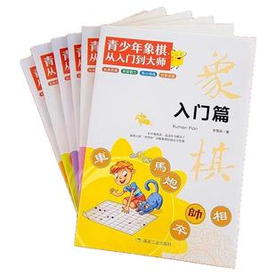 全6册青少年象棋从入门到大师儿童象棋入门书籍初学者基础教程 象棋书籍大全棋谱 中国象棋入门与提高全盘布局战略 象棋教学用书