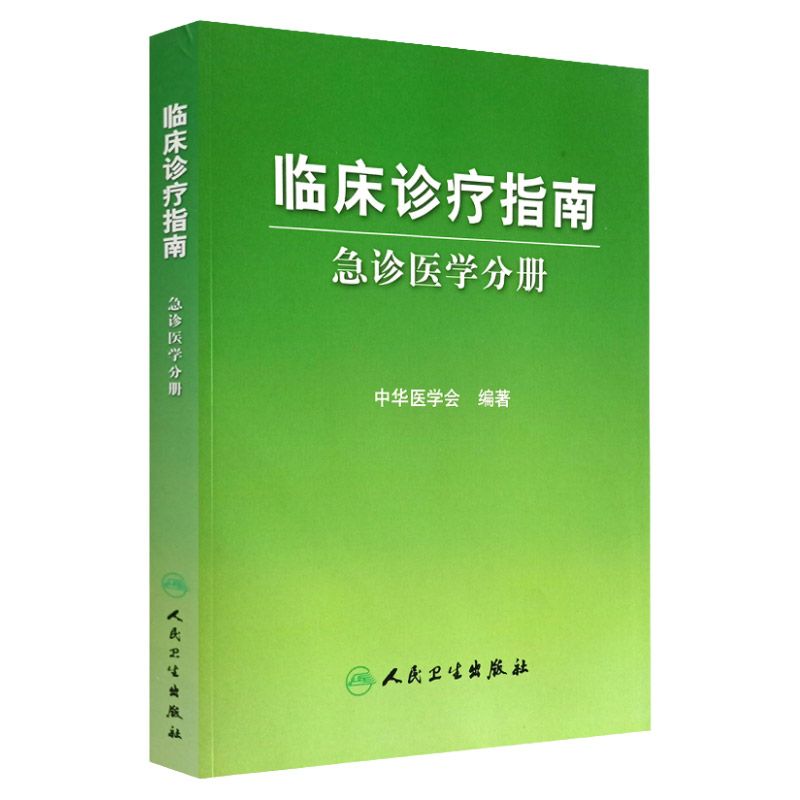 临床诊疗指南急诊医学分册