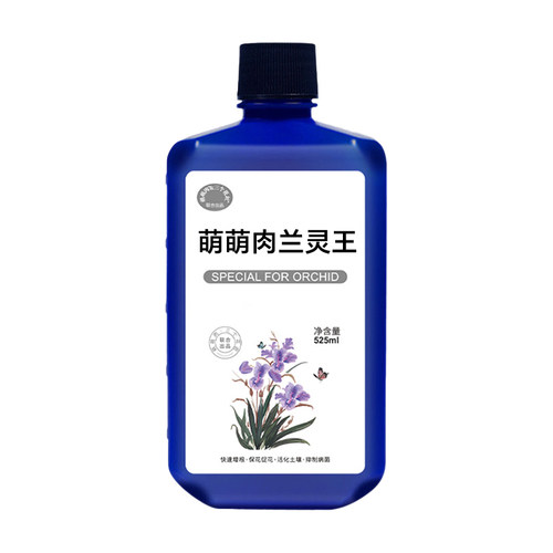 兰灵王专用营养液保花促花菌根共生蝴蝶兰君子兰肥料浓缩微生物菌