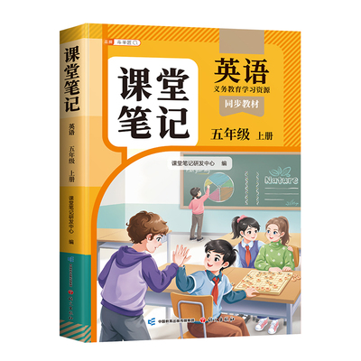2026适用英语课堂笔记五年级上册