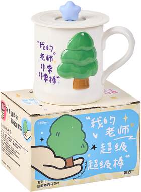 言仓送老师的马克杯陶瓷水杯带盖立体创意杯子高颜值生日礼物