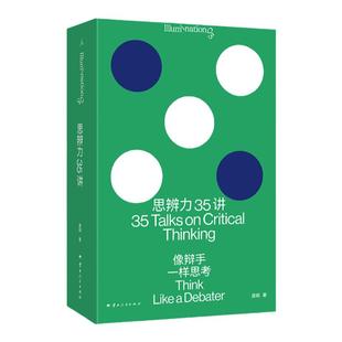思辨力35讲：像辩手一样思考 庞颖著 詹青云助阵 职场生活网络反PUA指南 识破13种逻辑陷阱 提升分析表达问题能力辩论理想国旗舰店